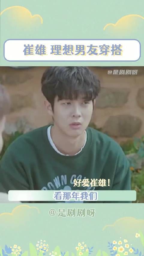 崔雄不仅是男友穿搭模板,还是理想男友!能不能赐我一个!