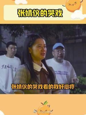 张婧仪的哭戏，看的我好心疼！ 她永远在演一个为爱冲锋的勇士