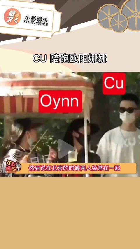 CU陪跑欧阳娜娜，救，妥妥的男保姆了……