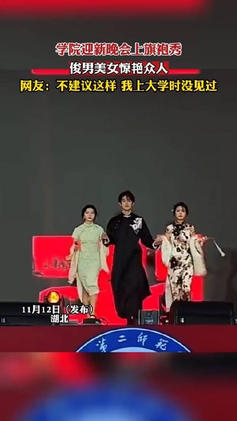 学院迎新晚会上旗袍秀,俊男美女惊艳众人