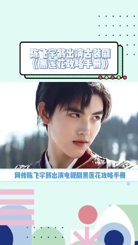 黑莲花攻略手册 明年一季度开机,男主陈飞宇……