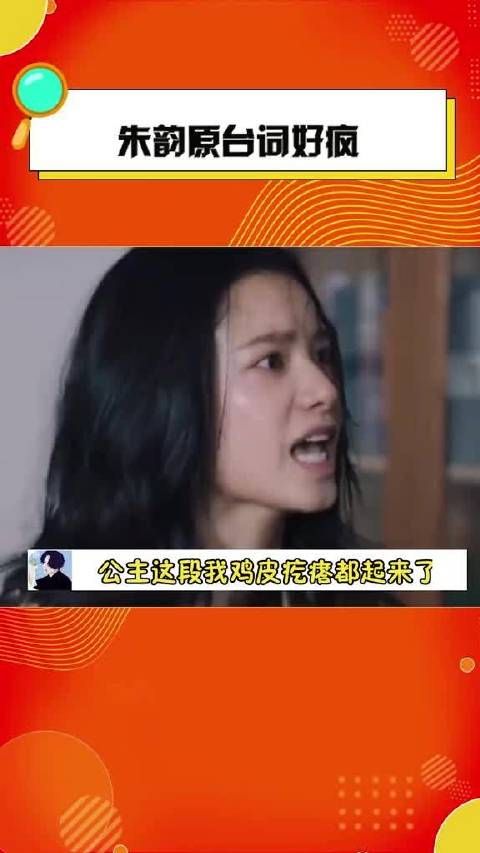 朱韵原台词好疯 我们公主这段原台词口型,我鸡皮疙瘩都起来了……