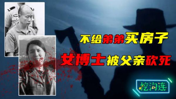 女博士被父亲砍死，竟因不给弟弟买房子，父亲大骂：白眼狼该杀！