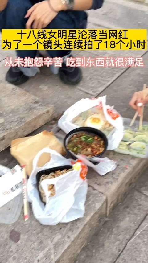 十八线女演员沦落当网红 拍摄辛苦