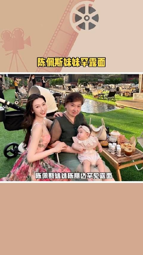 陈佩斯的妹妹陈丽达罕见露面，抱着外孙出镜气色很好