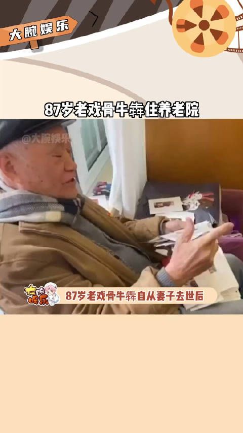 87岁老戏骨获奖无数，却独自住进了养老院……