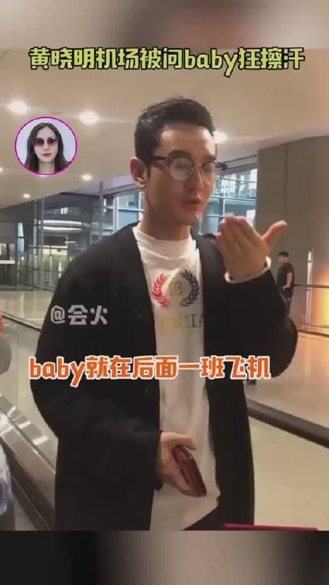 粉丝和黄晓明说：baby在后面一班飞机