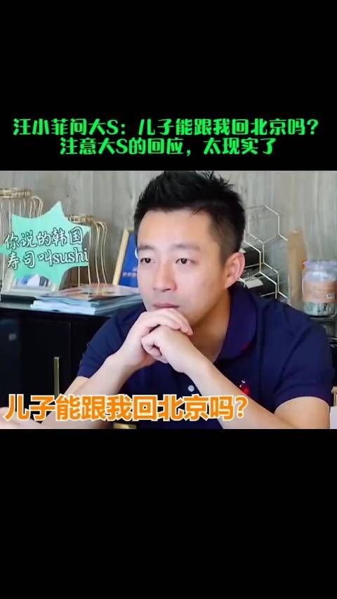 汪小菲问大S：儿子能跟我回北京吗？注意大S的回应，太现实了