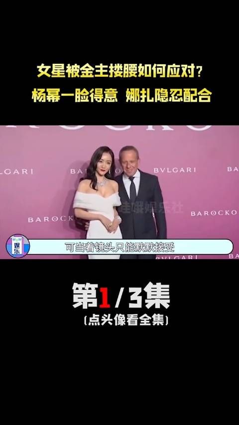 当女星被金主搂腰：杨幂一脸得意 古力娜扎忍耐配合……