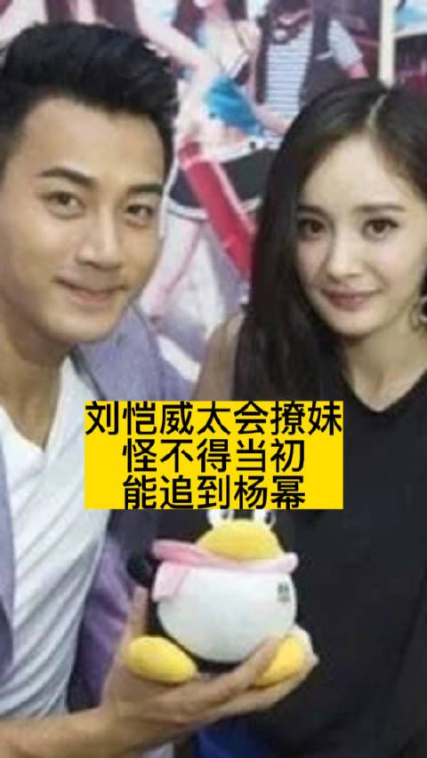 刘恺威太会“撩妹”,怪不得当初能追到杨幂
