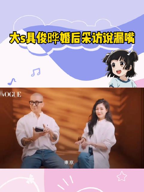 有网友发现了华点,大S和具俊晔结婚后第一个采访……