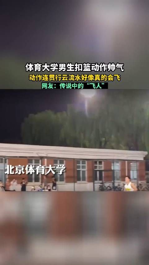 体育大学男生扣篮动作潇洒飘逸，他真的会飞