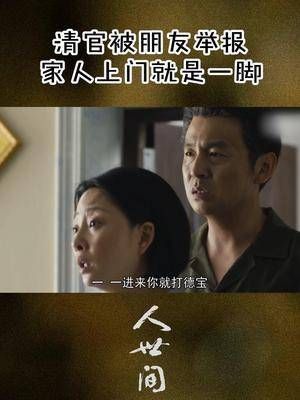 上门找曹德宝为周秉义出气，能把一向温柔的郑娟都气成这样……