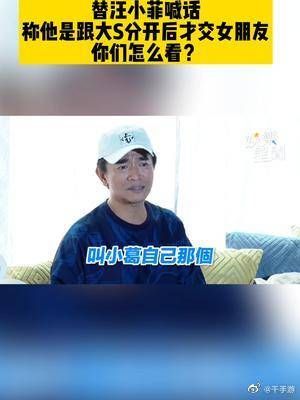 吴宗宪替汪小菲喊话小葛别搞人家了