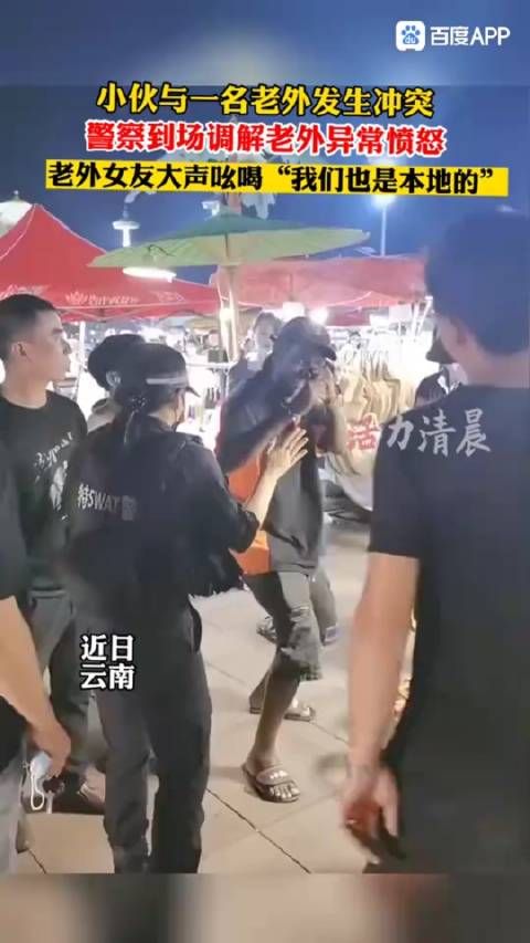 小伙与一名老外发生冲突。警察到场调解老外异常愤怒