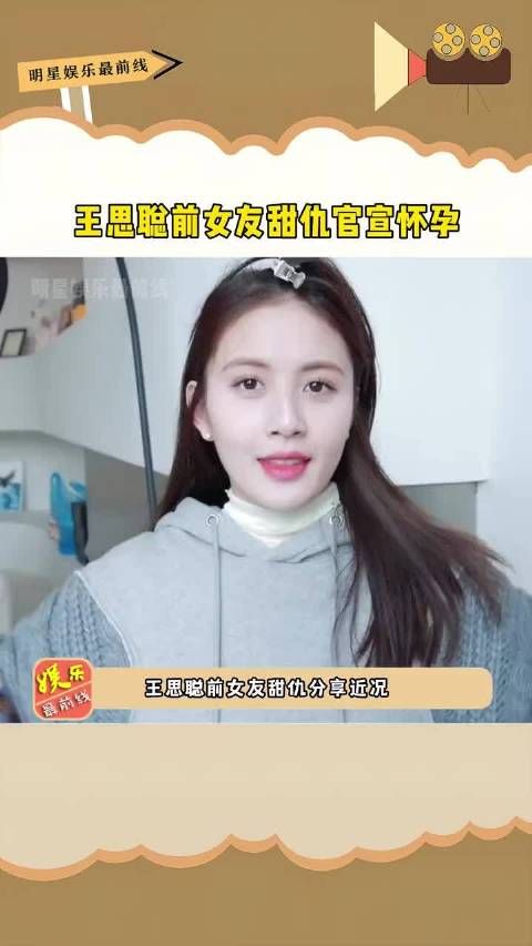 王思聪前女友甜仇官宣怀孕，两个月前求婚成功如今怀孕五个月……