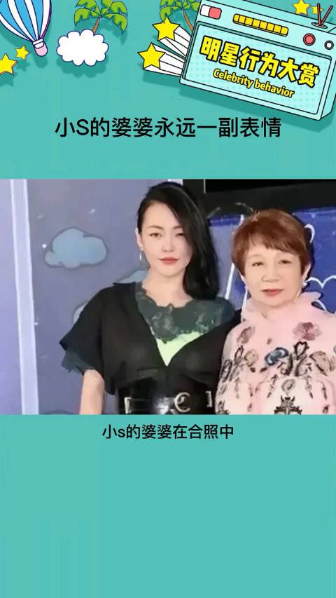 小S的婆婆合照总是一副表情，让人怀疑是否是不满小S