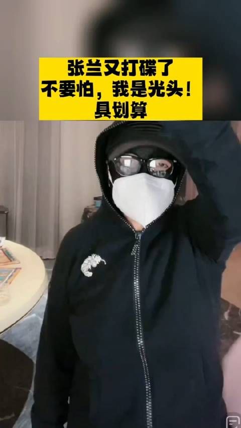 张兰又打碟了！戴着N95口罩，敷着面膜，打着碟！