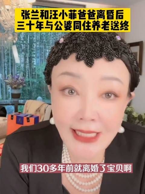 张兰和汪小菲爸爸离婚后 三十年与公婆同住养老送终！