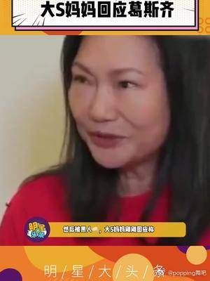 大S妈妈回应葛斯齐，称你是住在我们家吗，我们都是平凡人……