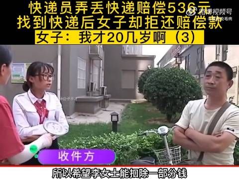 快递员弄丢快递赔偿536元，找到快递后女子却拒还赔偿款……