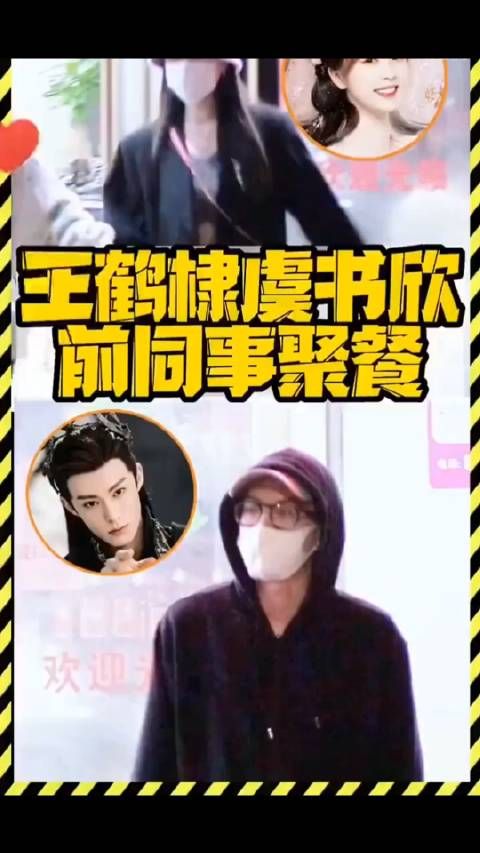 王鹤棣、虞书欣被拍一起聚餐,棣欣引力上分