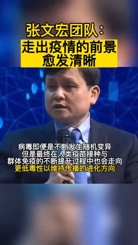 张文宏：走出疫情的前景愈发清晰