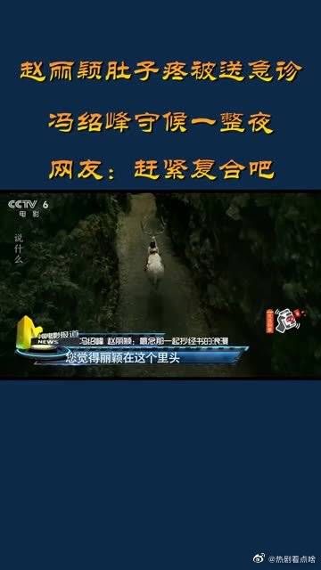 赵丽颖肚子疼被送急诊，冯绍峰守候一整夜，赶紧复合吧