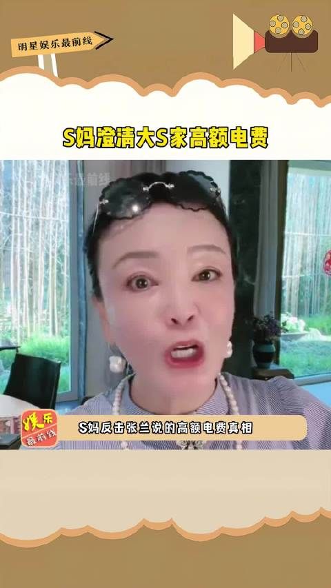 S妈 澄清大S 家高额电费，与葛斯齐 的解释相悖，直接穿帮