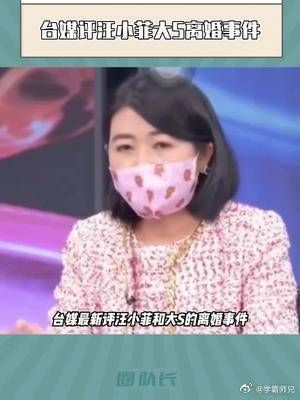 台媒评汪小菲大s离婚事件