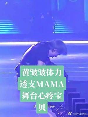 黄铉辰体力透支MAMA舞台，心疼宝贝