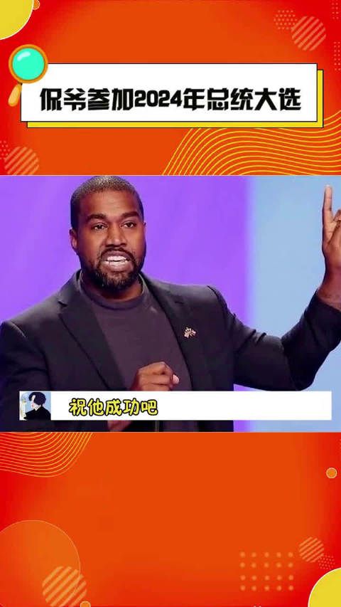 侃爷宣布参与2024美国总统大选 Kanye East靠边！