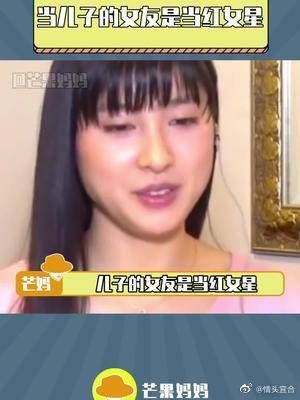 儿子领回家的女友是当红女星……