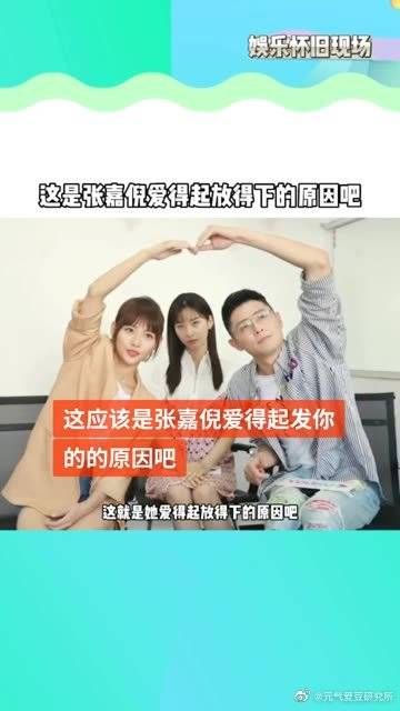 张嘉倪经得起谎言，受得起敷衍……