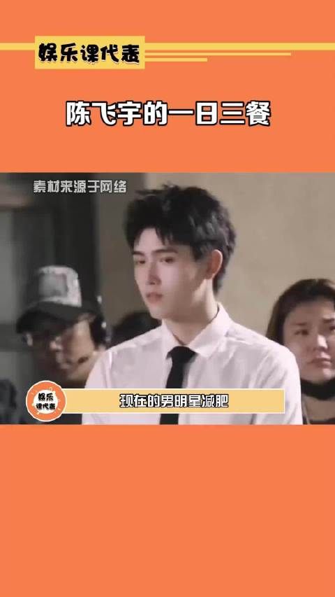 陈飞宇的一日三餐 男明星减肥都已经这么卷了吗?陈飞宇 减肥