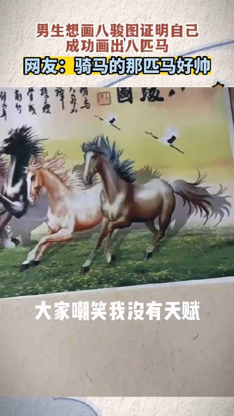 男生想画八骏图证明自己，成功画出八匹马，骑马的那匹马好帅