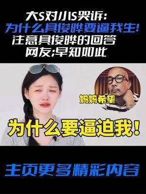 大S对小S哭诉：为什么具俊晔说话不算话！