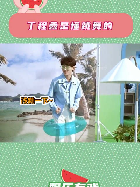 浅跳一下~丁程鑫 时代少年团