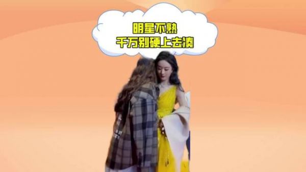 明星不熟千万别硬上去凑,刘浩存动手,颖儿尴尬……