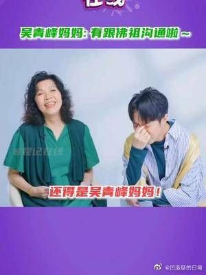 吴妈妈：佛祖会原谅我的~我有跟他沟通啦！