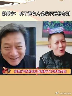 郭靖宇：听不得有人说我不爱杨志刚……