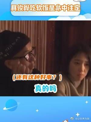 具俊晔:我这不叫吃软饭,我这叫命运的安排!