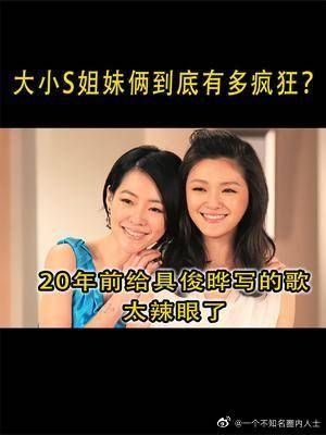 大小S姐妹俩到底有多疯狂？ 20年前给具俊晔写的歌，歌词太毁三观