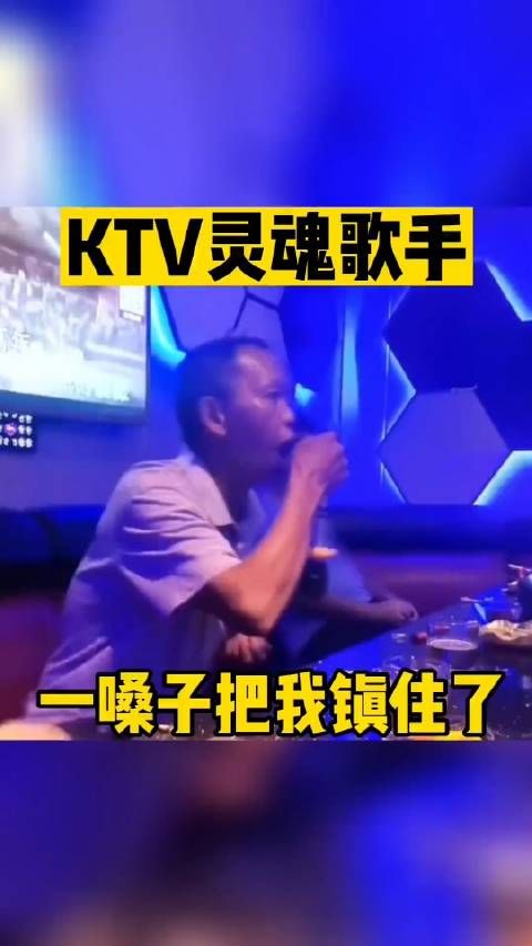 KTV灵魂歌手 一嗓子把我震住了