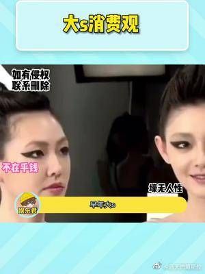 大s消费观你咋看?