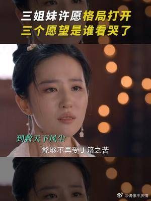 一路见证三姐妹的成长令人感动……