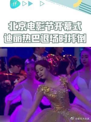 表演完退场时摔倒，结束后匆忙退场的热巴，就像落跑的辛德瑞拉……