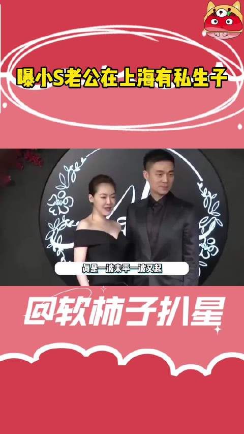 真是一波未平,一波又起,网上曝小S老公许雅钧在上海有私生子……
