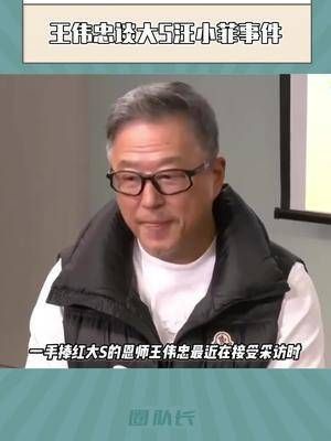 王伟忠谈大s汪小菲的事件,他是这样说的!