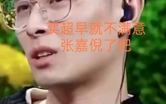 其实买超早就不满意张嘉倪了吧……细节骗不了人！